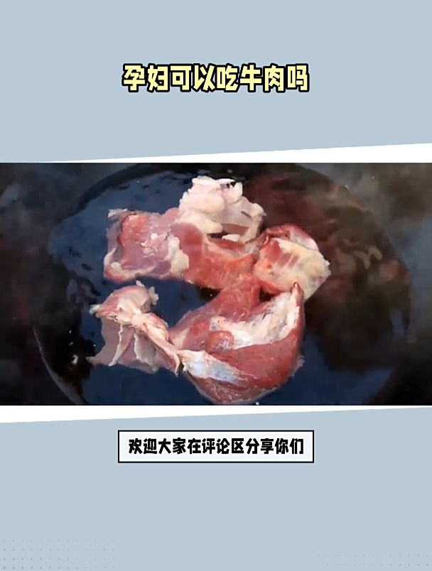 孕妇可以吃牛肉吗