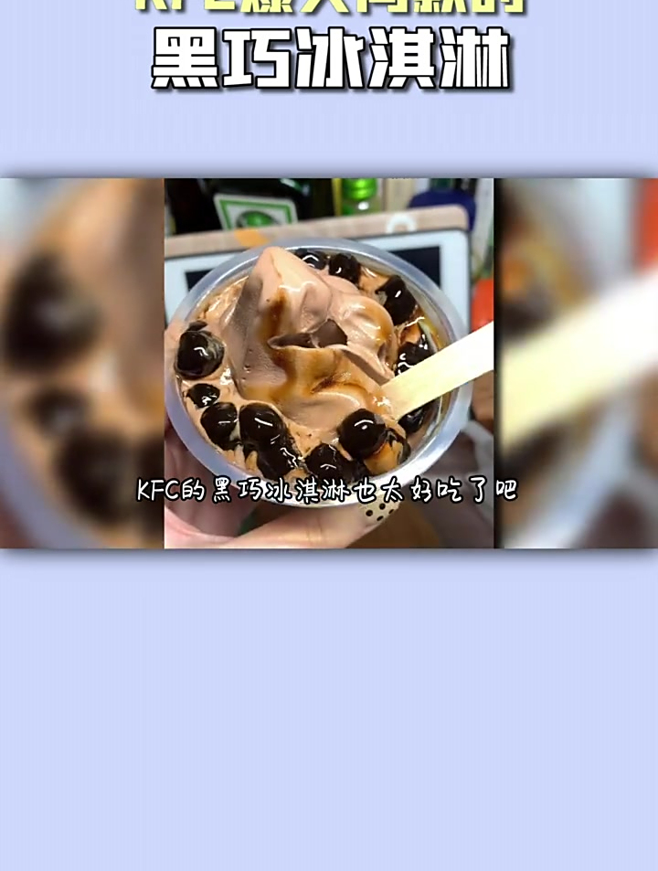 肯德基同款黑巧冰淇淋