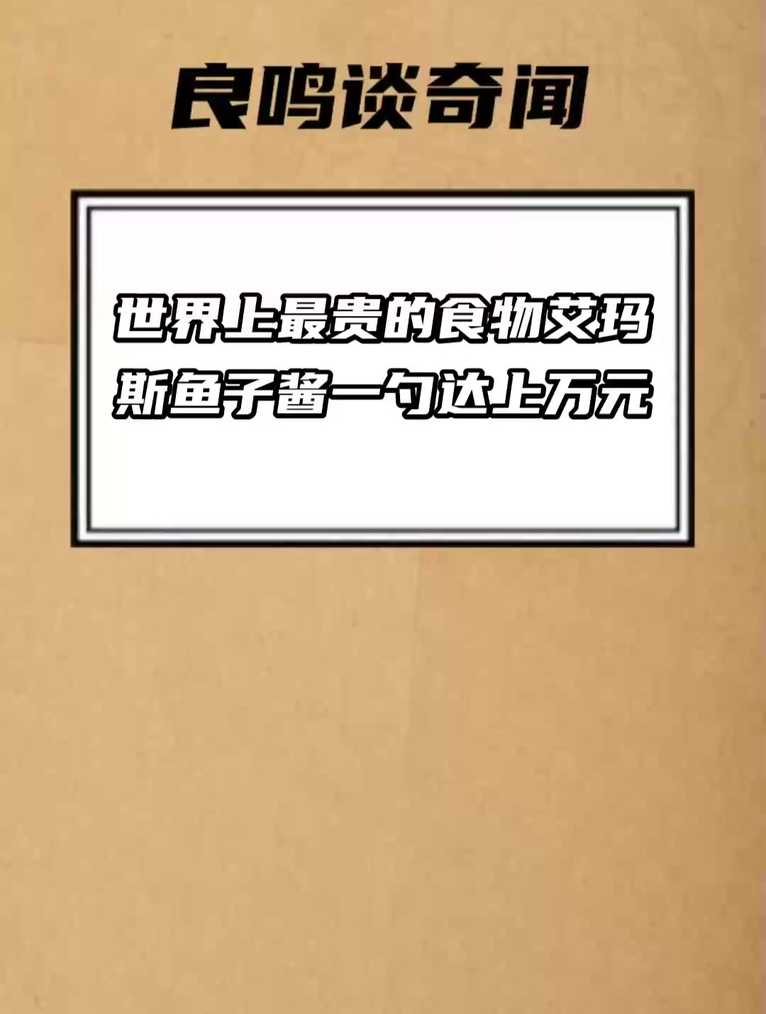 世界上最贵的食物 艾玛斯鱼子酱 一勺达上万元