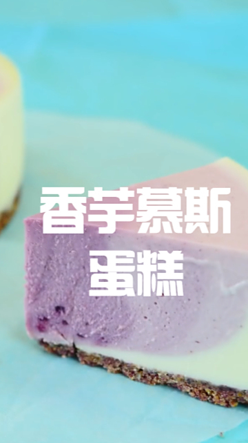 香芋慕斯蛋糕,淡淡的浅紫色,吃起来口感丰富细腻