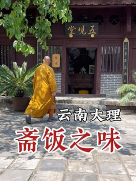 在云南大理免费吃斋饭,虔心感受素食的美味