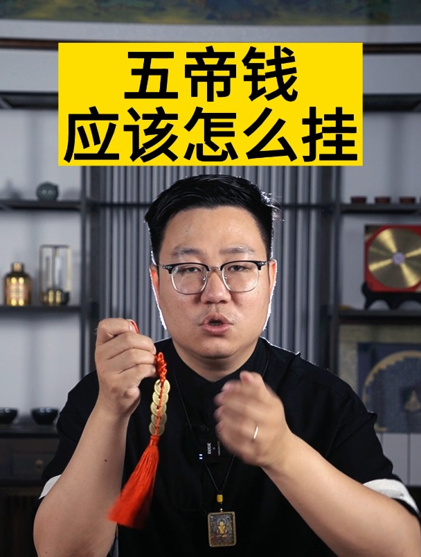 五帝钱应该怎么挂