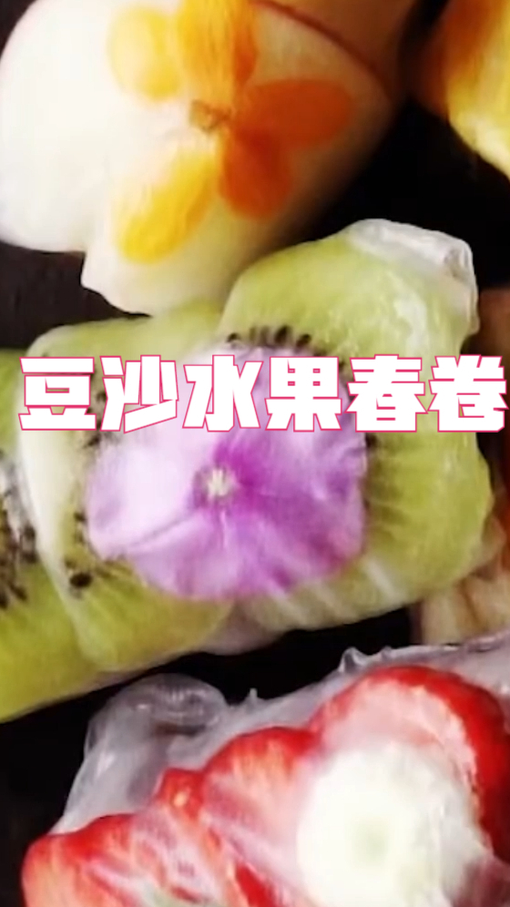 豆沙水果春卷,比传统的春卷更新颖,简单易学