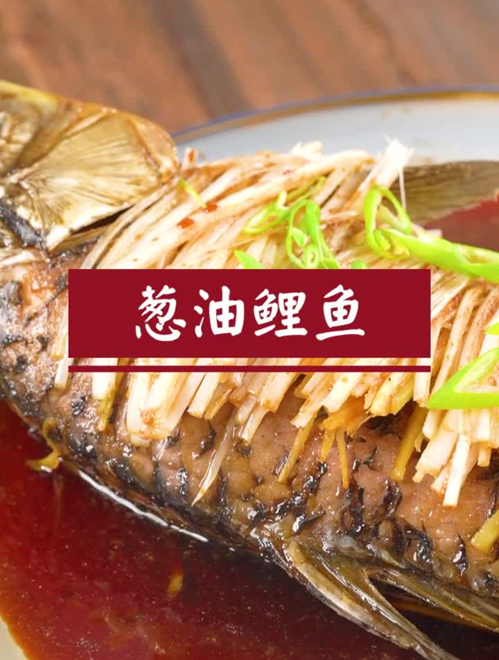 肉质鲜嫩、无土腥味的葱油鲤鱼来啦～好看又好吃