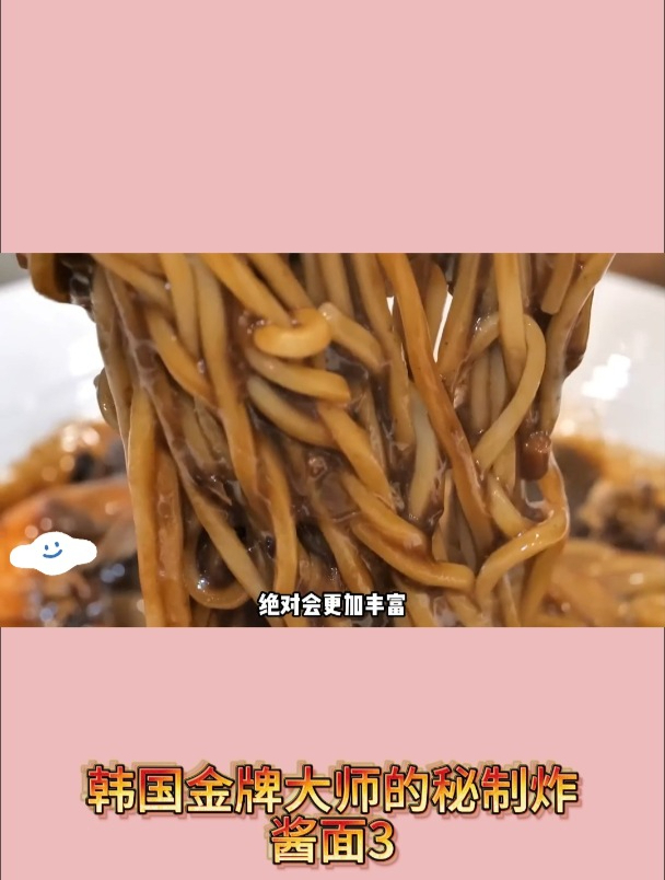 韩国金牌大师的秘制炸酱面3
