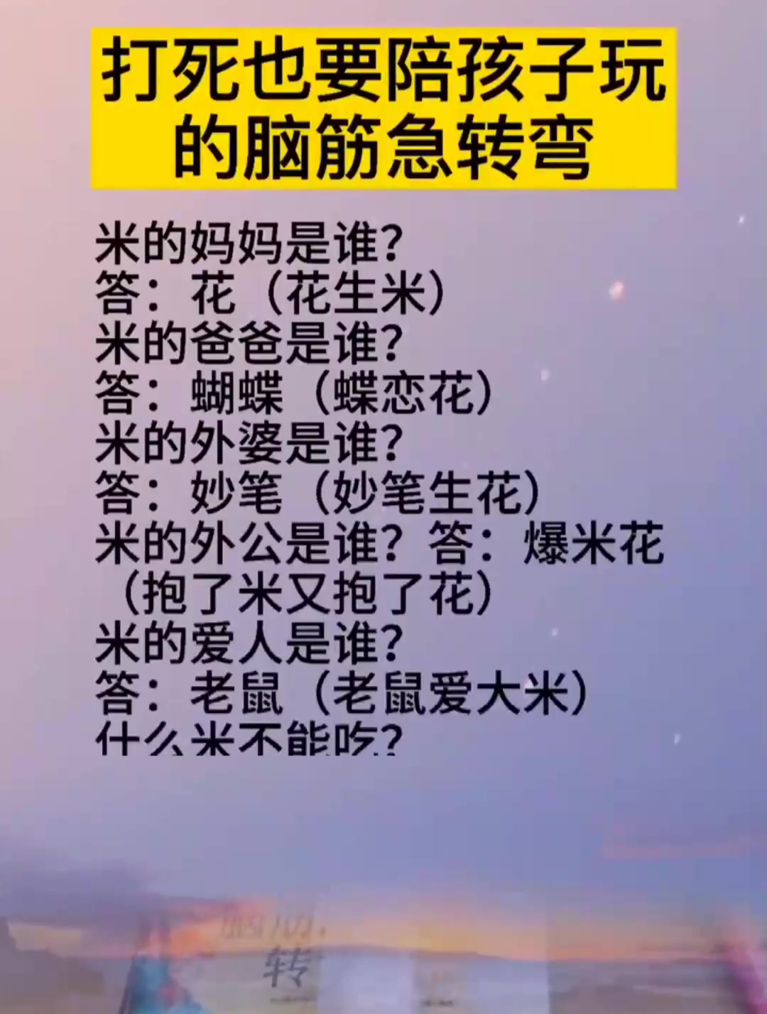 打死也要跟孩子,玩脑筋急转弯