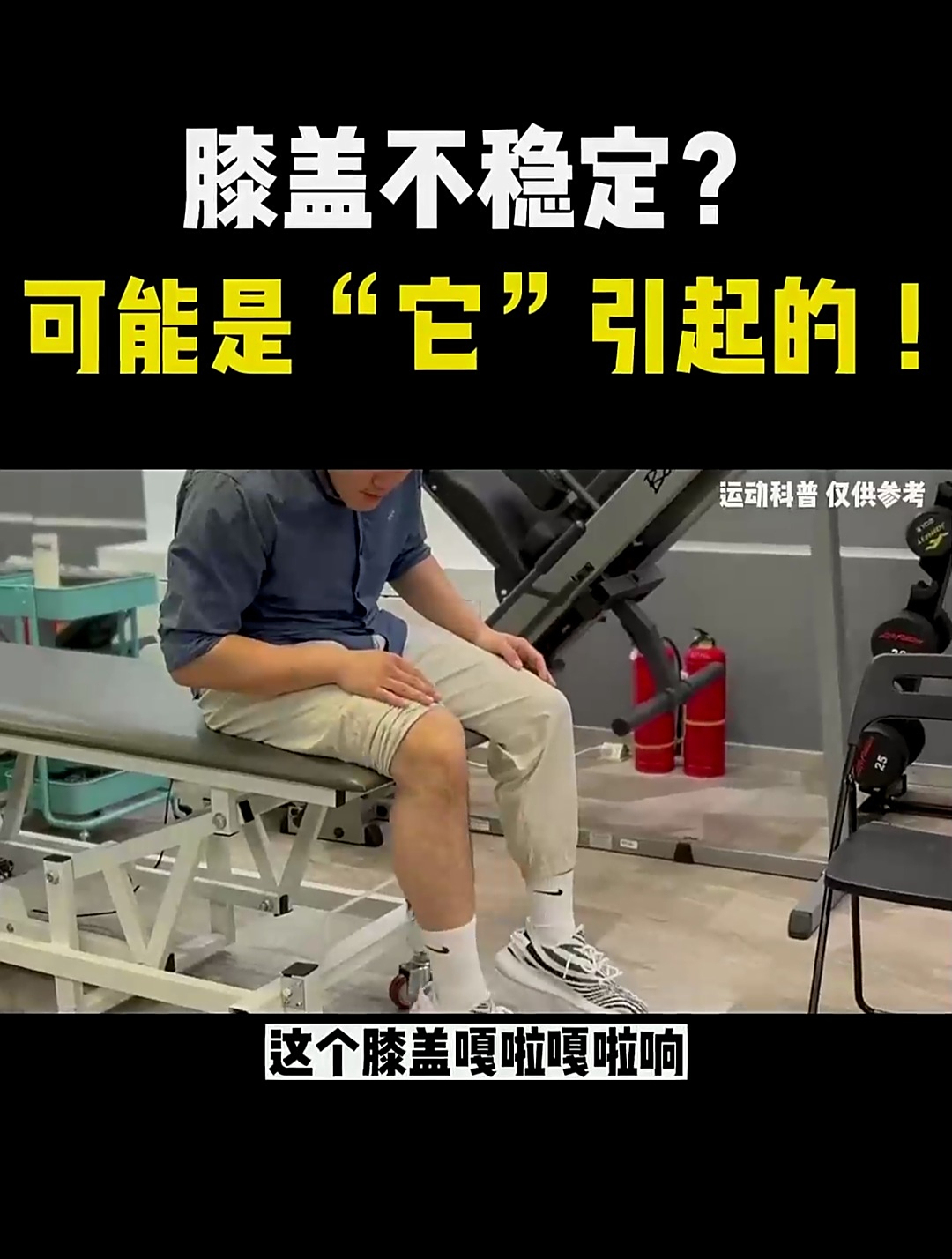 膝盖不稳有弹响可能是内侧头肌肉引起的
