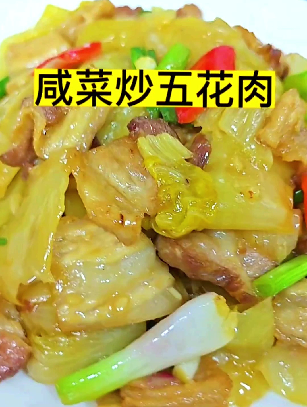 咸菜炒五花肉,在潮汕地区是很简单的一道家常菜,可配粥,配饭