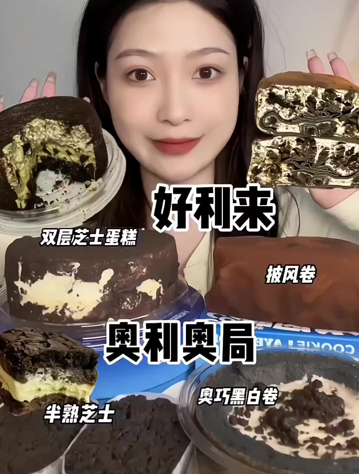 美食分享:双层芝士蛋糕,黑巧黑白卷,好利来