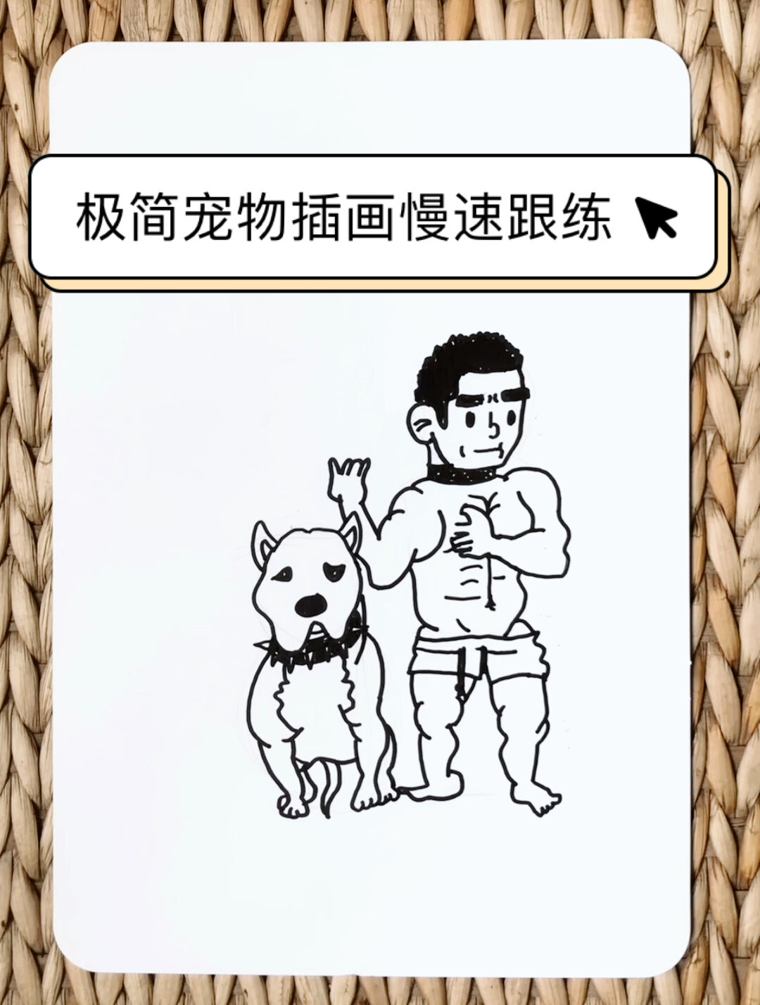 学画肌肉男和比特犬!