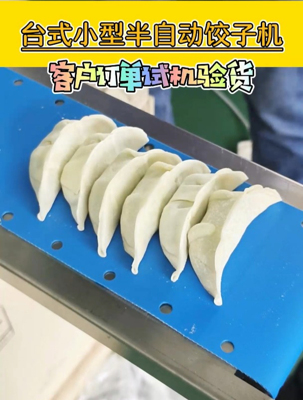 半自动小型台式饺子成型机,可做蒸饺,煎饺等