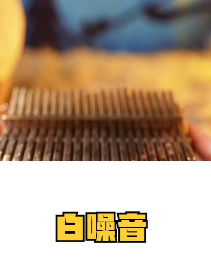 拇指琴《大鱼》音乐哄睡 白噪音