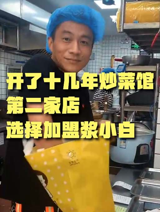开了十几年炒菜馆,第二家店选择加盟浆小白