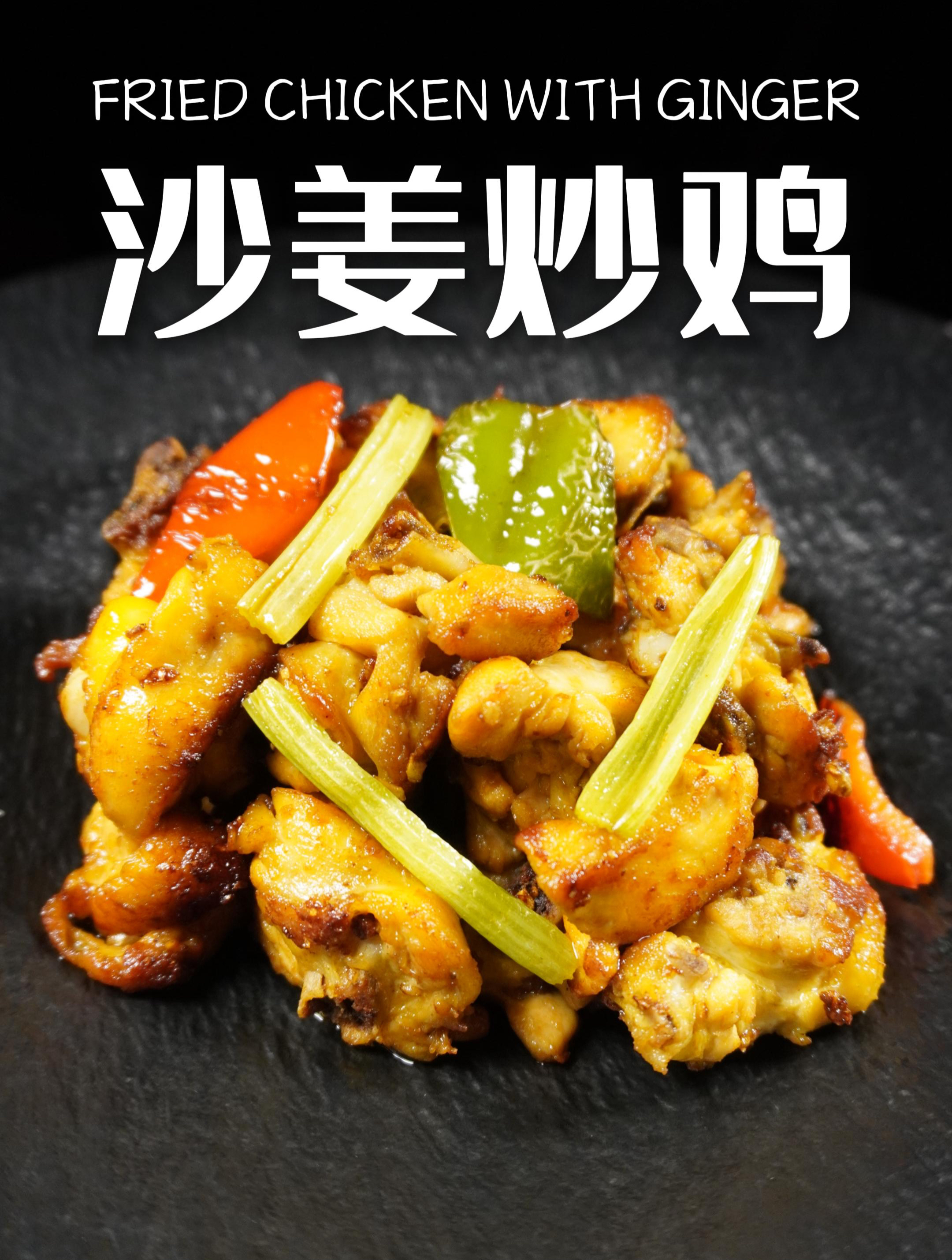 沙姜炒鸡,一道融合了广东和东南亚特色的美味