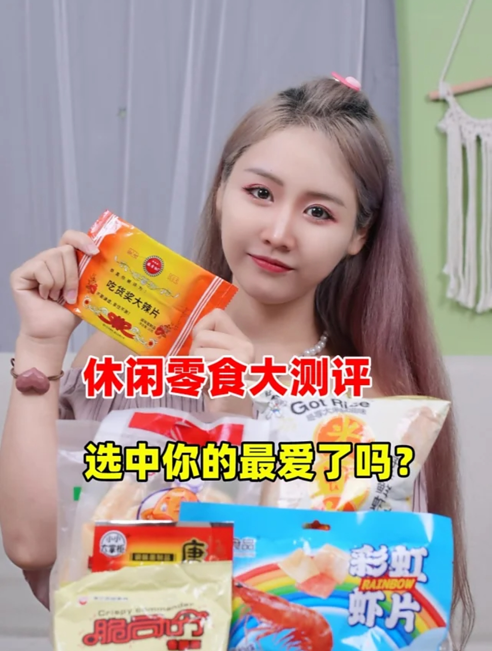 休闲零食大测评分享!快来看看选中你最爱的零食了吗?