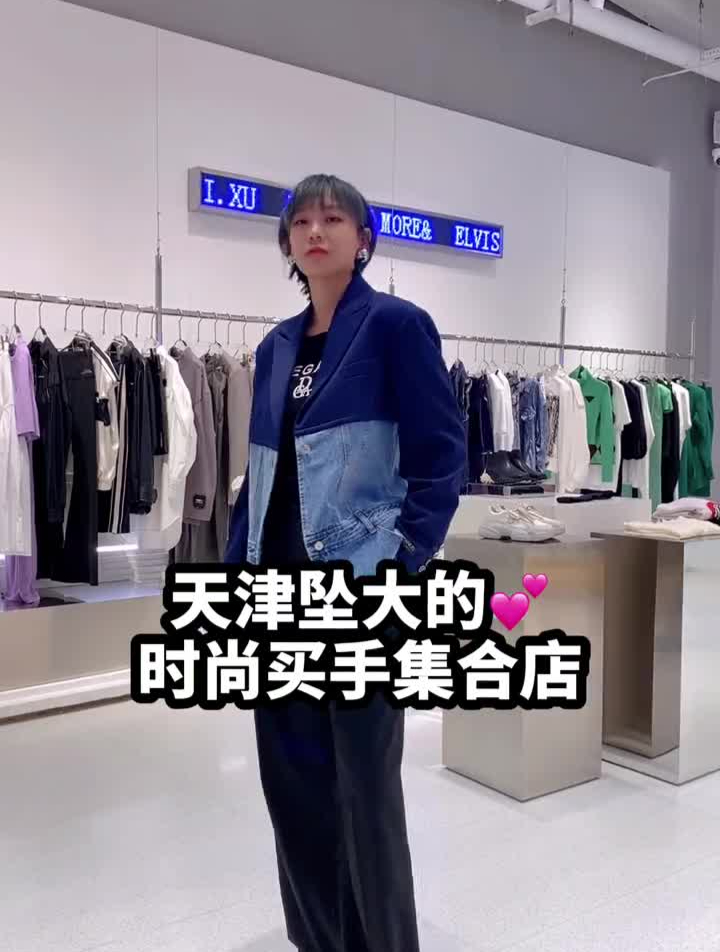 武清新晋时尚买手集合店,都市丽人们可以来喽天津服装买手