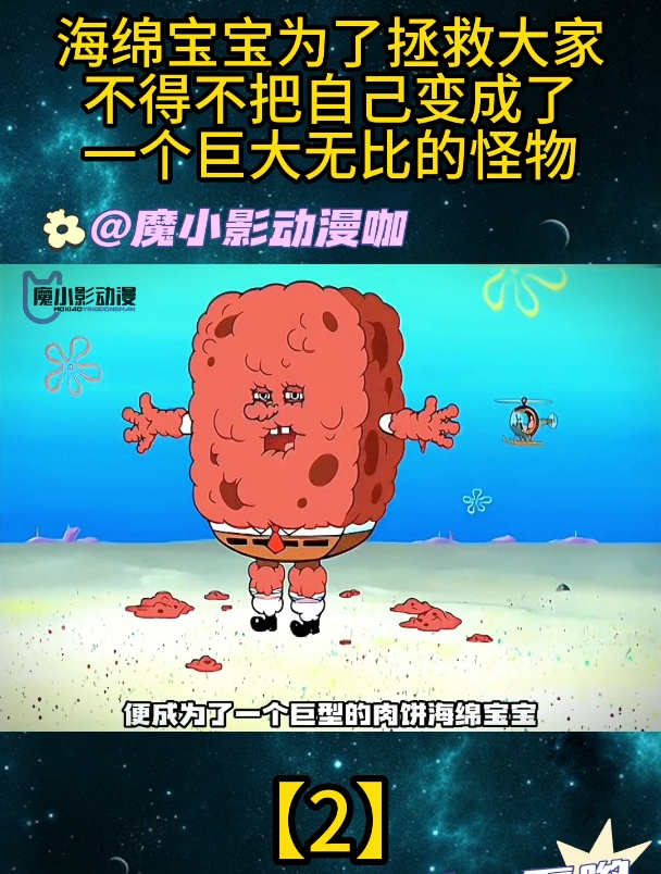 小海绵为了拯救大家,不得不把自己变成一个巨大无比的怪物「2」