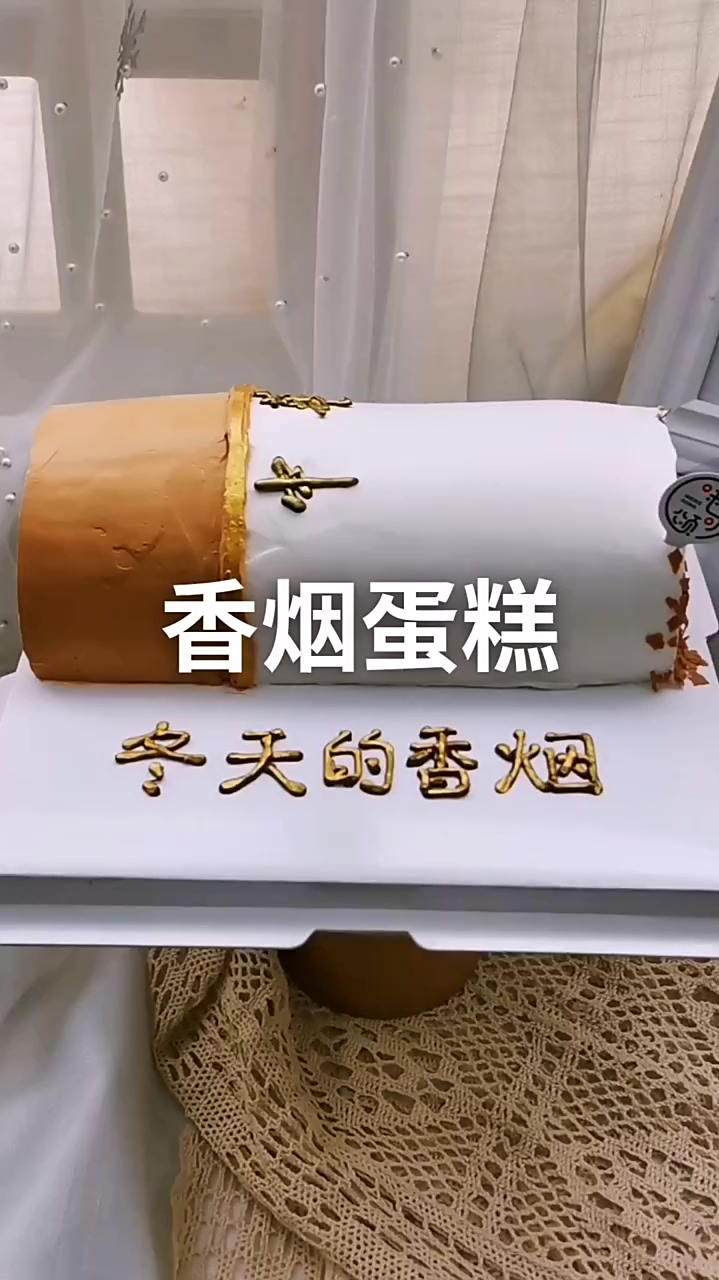 冬天的香烟蛋糕来啦!送给你最爱的他!