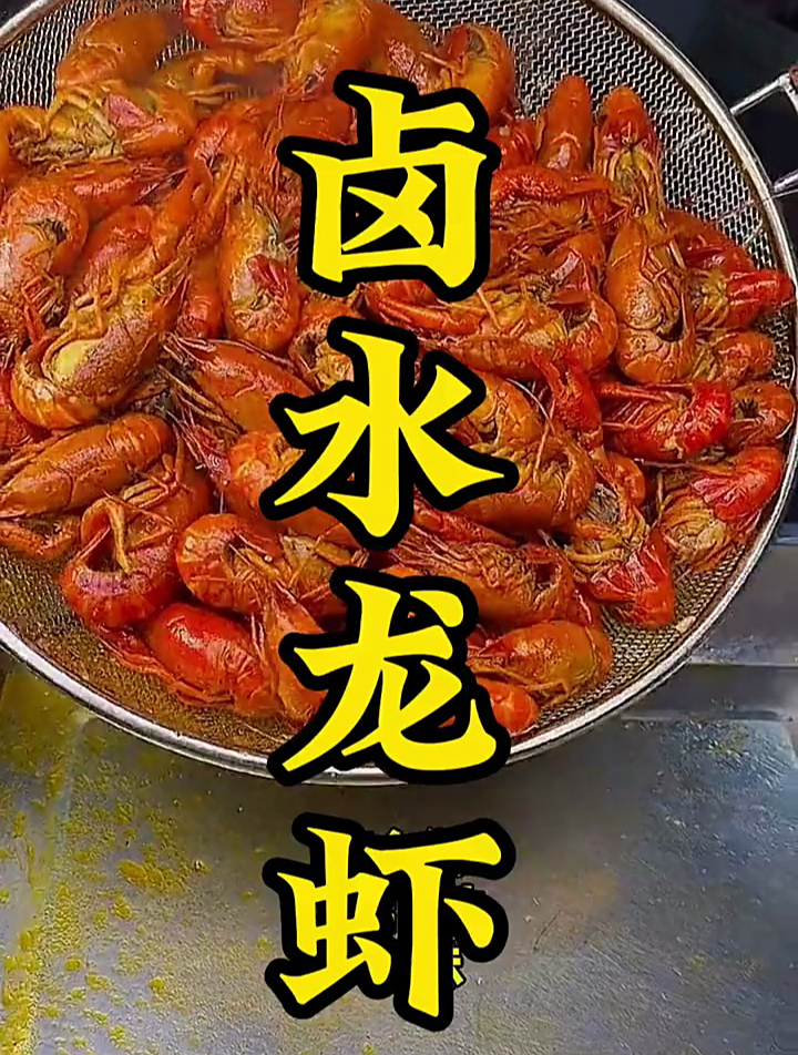 手抓龙虾也叫卤水龙虾 是湖南江西广东地区餐饮的首选龙虾口味