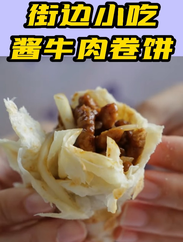 街边小吃:酱牛肉卷饼,越吃越香 酱牛肉 卷饼 街边小吃