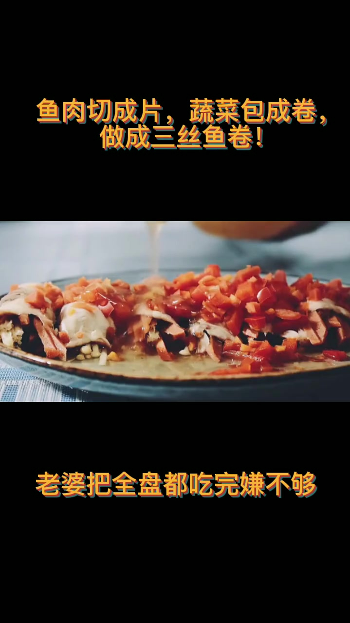 鱼肉切成片,蔬菜包成卷,做成三丝鱼卷!