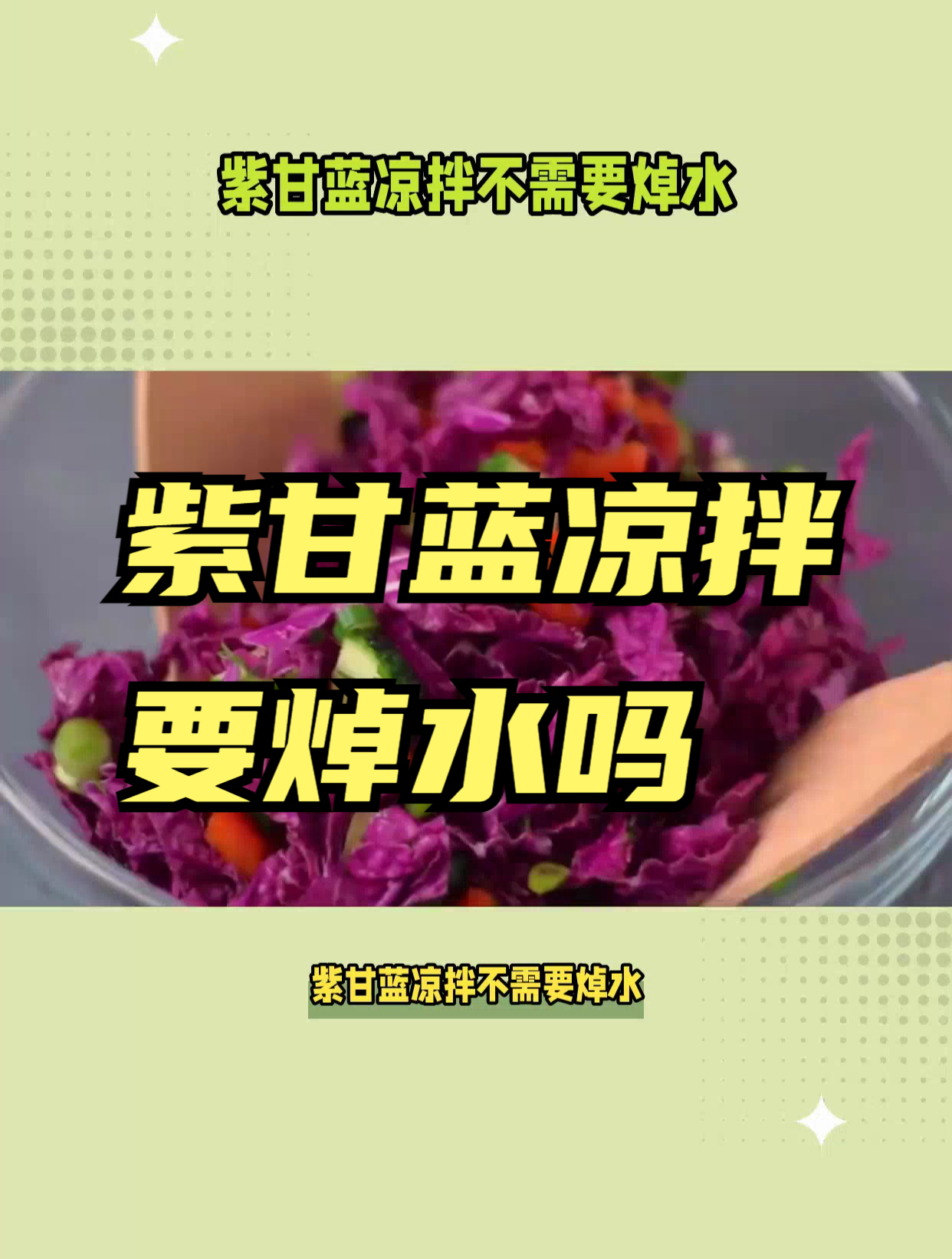 紫甘蓝凉拌要焯水吗?这个视频告诉你正确答案!