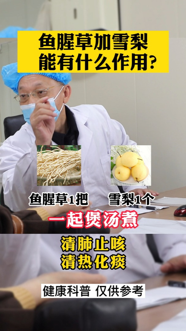 鱼腥草加雪梨,能有什么作用?