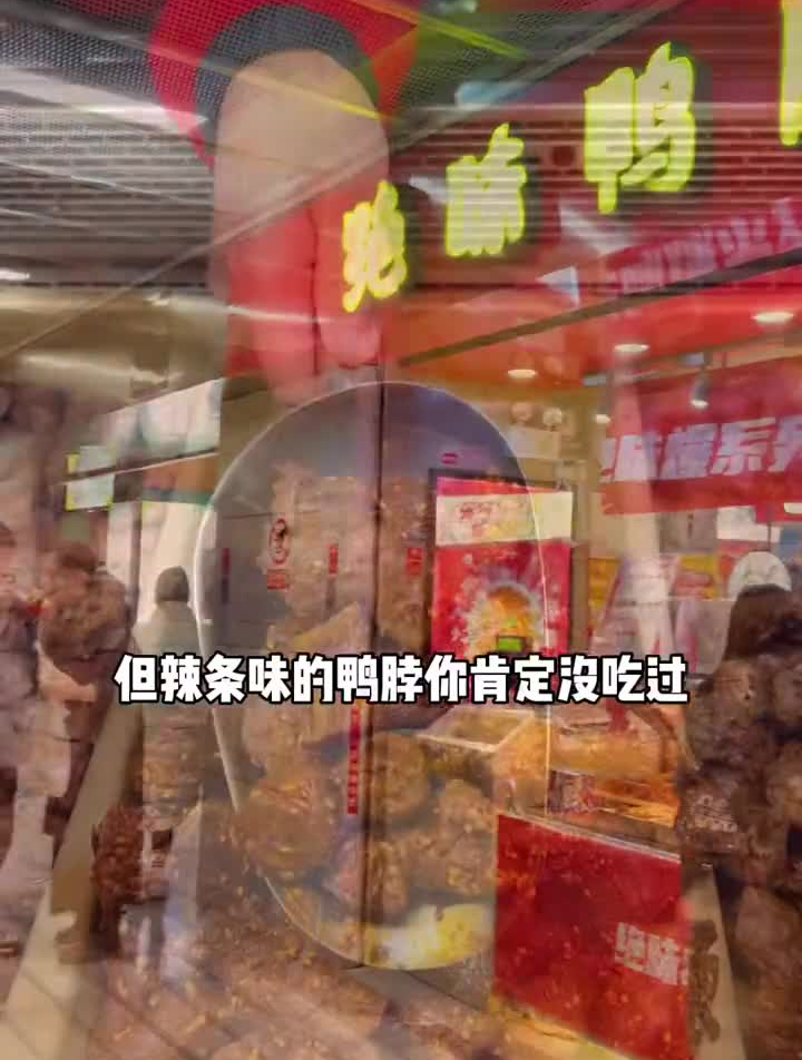 绝味鸭脖我来了!超级好吃