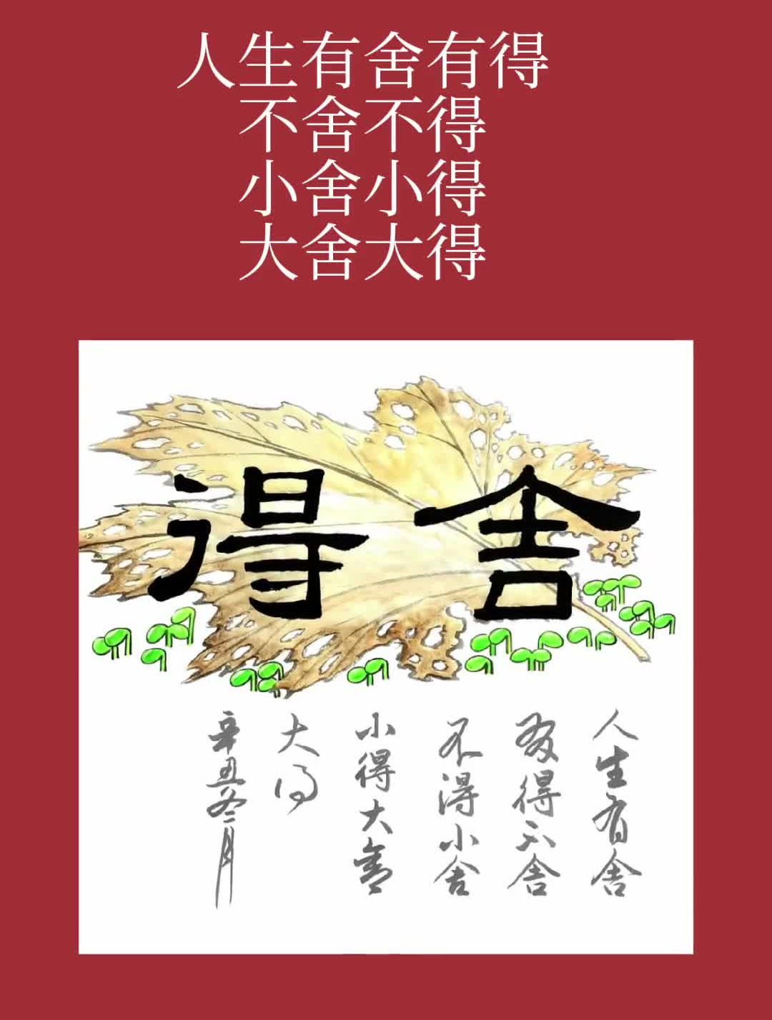 舍得是大智慧。手绘国画传统文化