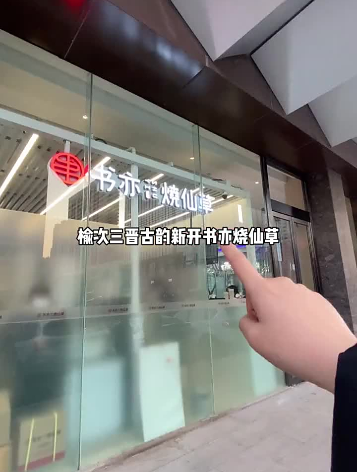榆次新开的这家奶茶店,半杯都是料!