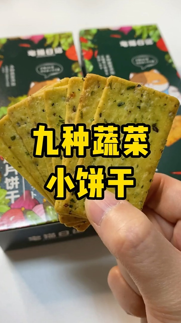 美味的九蔬饼干,尝过才知道满满的童年味道