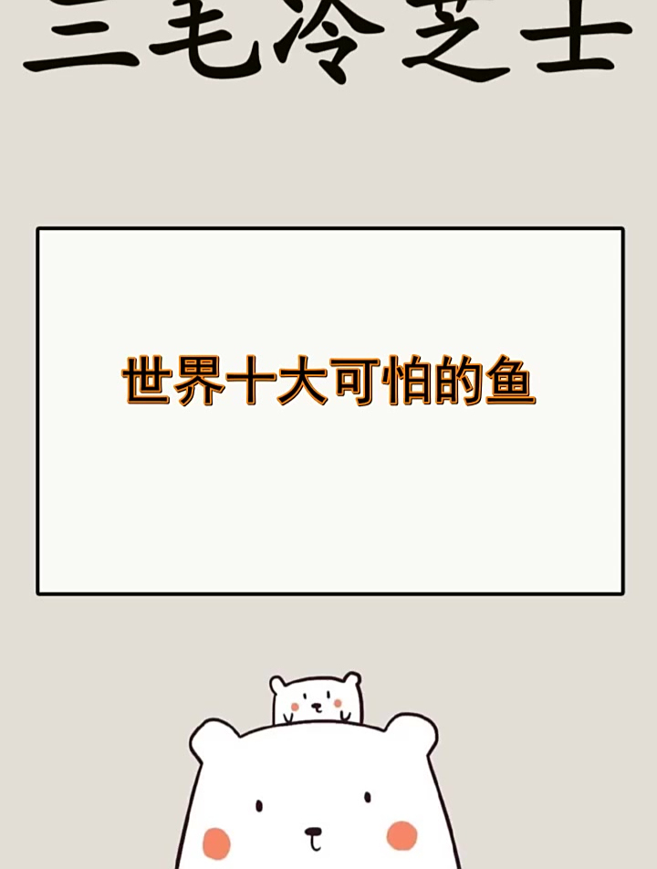 世界十大可怕的鱼