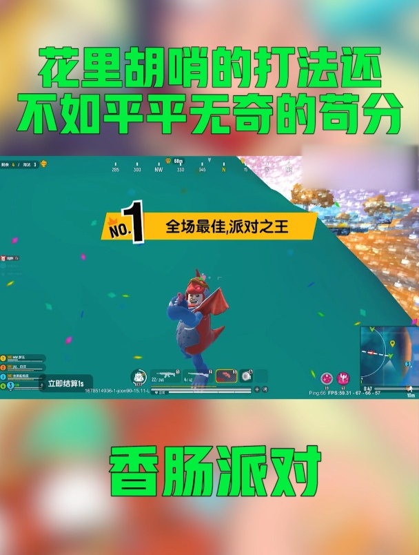 香肠派对:花里胡哨的打法还不如平平无奇的苟分!2