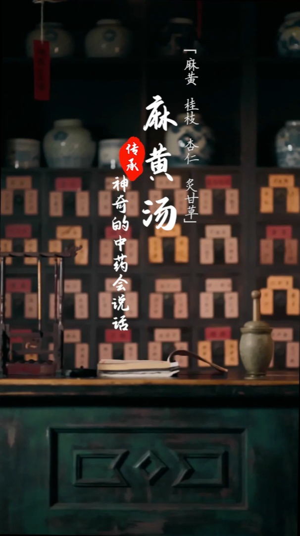 神奇的中药会说话——麻黄汤