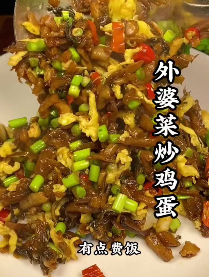 外婆菜炒鸡蛋,啥毛病都没有,做法简单,就是太费饭!