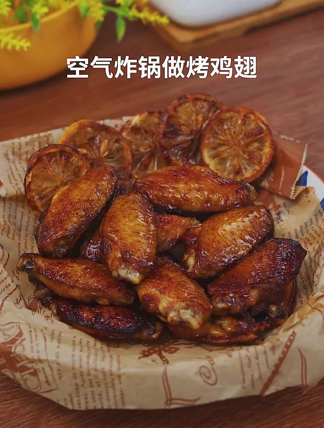 用空气炸锅做的奥尔良鸡翅,做法简单又方便奥尔良烤翅鸡翅