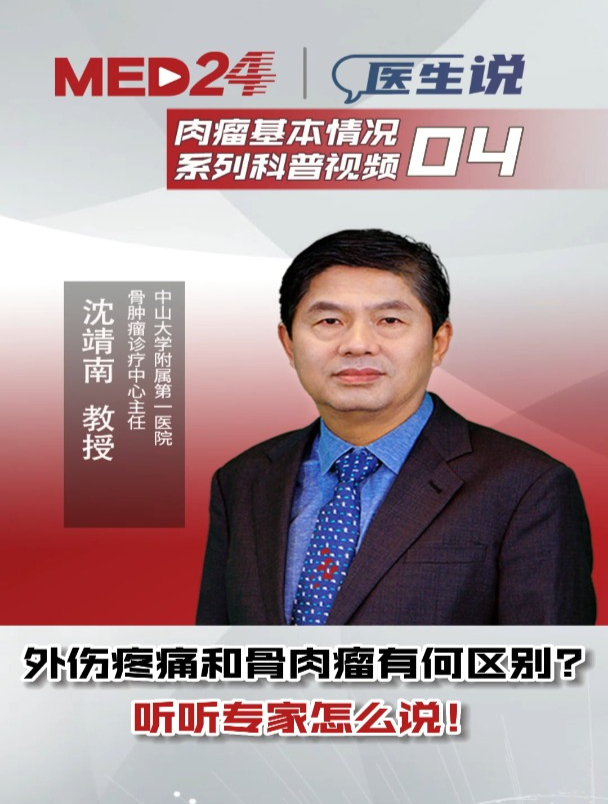 外伤疼痛和骨肉瘤有何区别?听听专家怎么说!