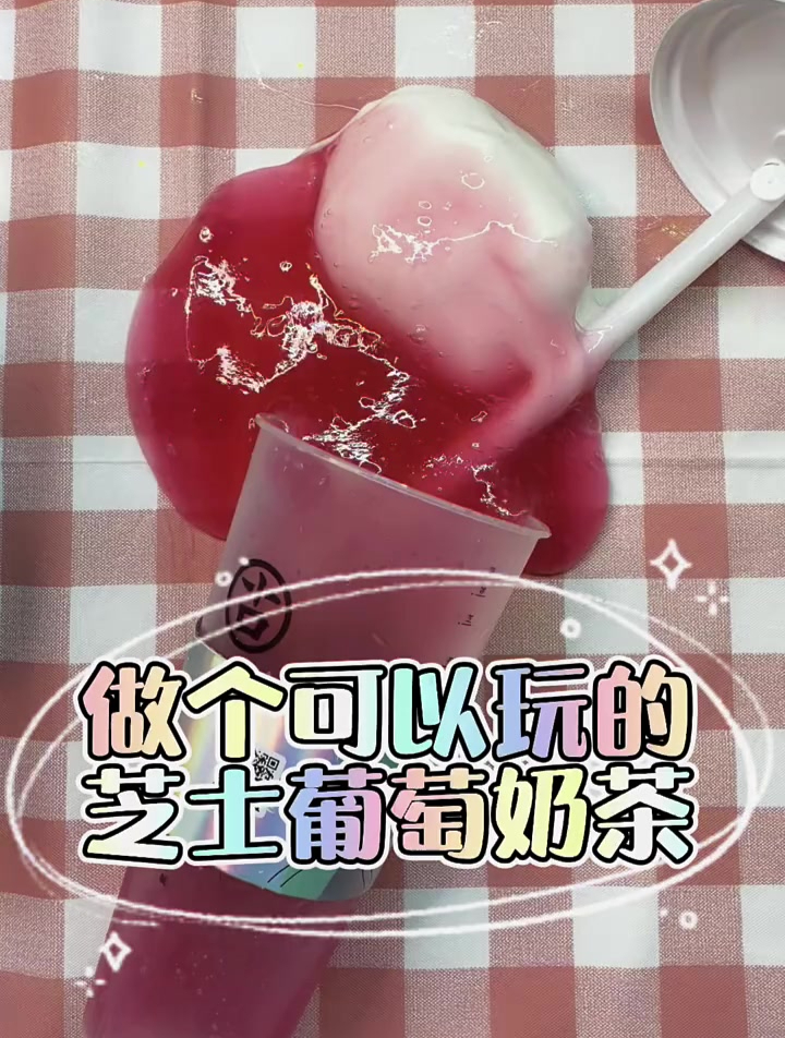 做个可以玩的芝士葡萄奶茶