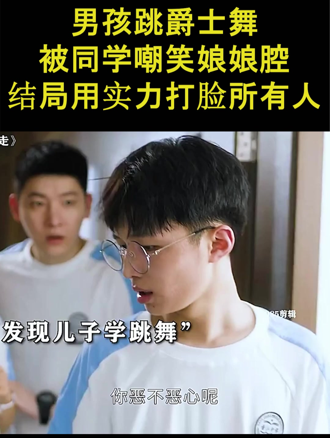 男孩跳爵士舞,被同学嘲笑娘娘腔,结局用实力打脸所有人1
