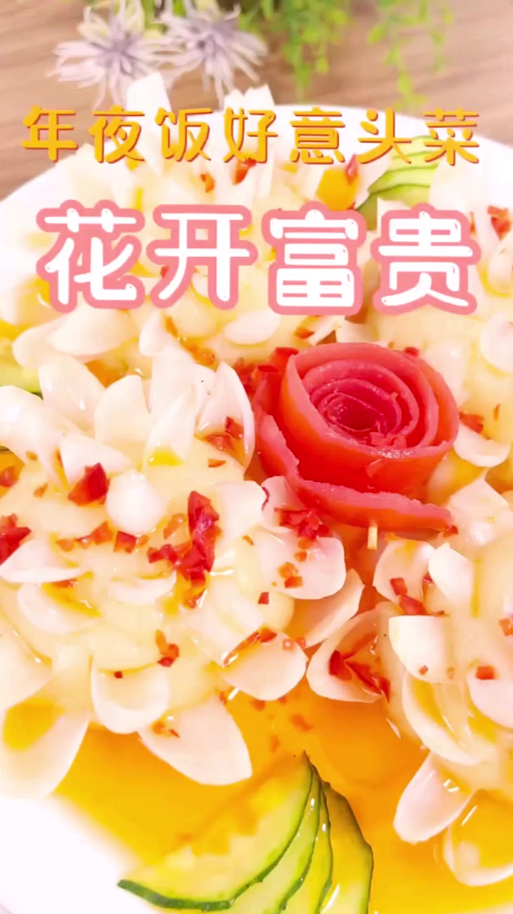年夜饭之好意头菜,花开富贵,百年好合