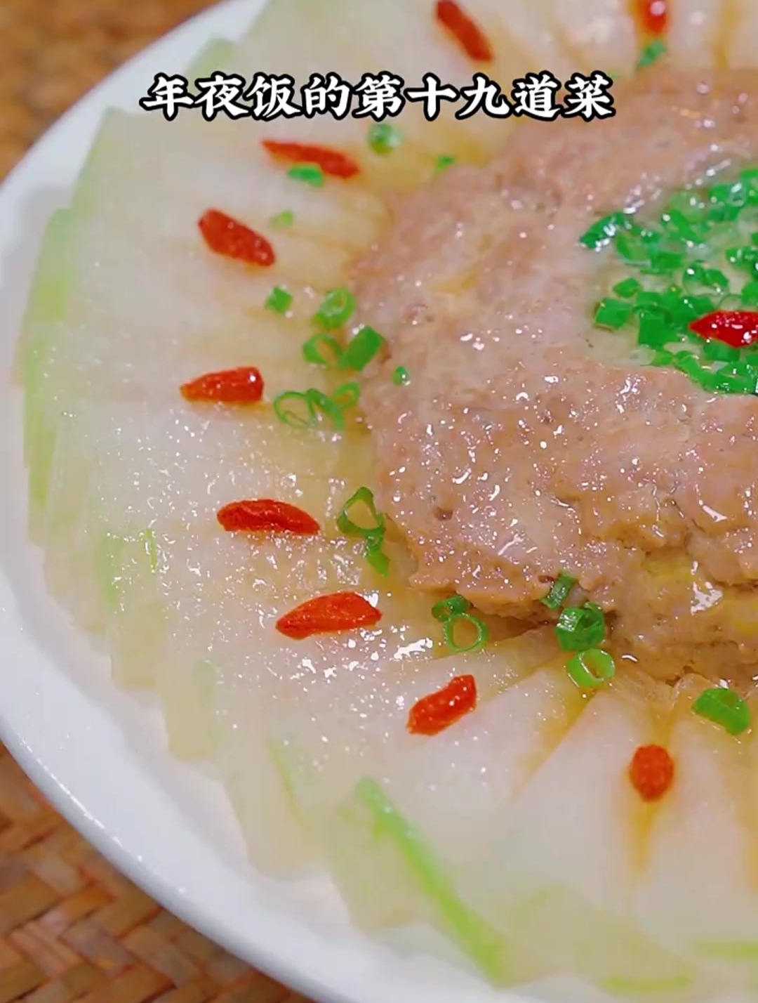 “肉沫冬瓜”寓意吉祥如意