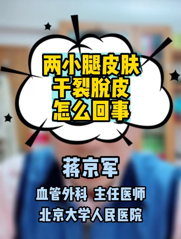两小腿皮肤干裂脱皮怎么回事