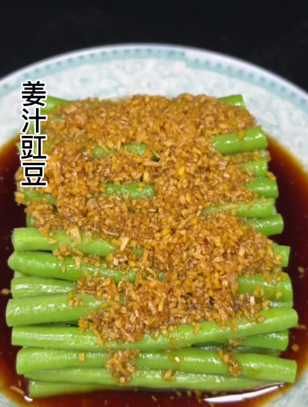 四川凉菜姜汁豇豆