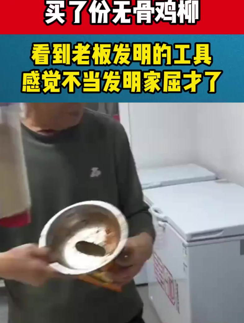 买无骨鸡柳时,发现老板简直是个发明家