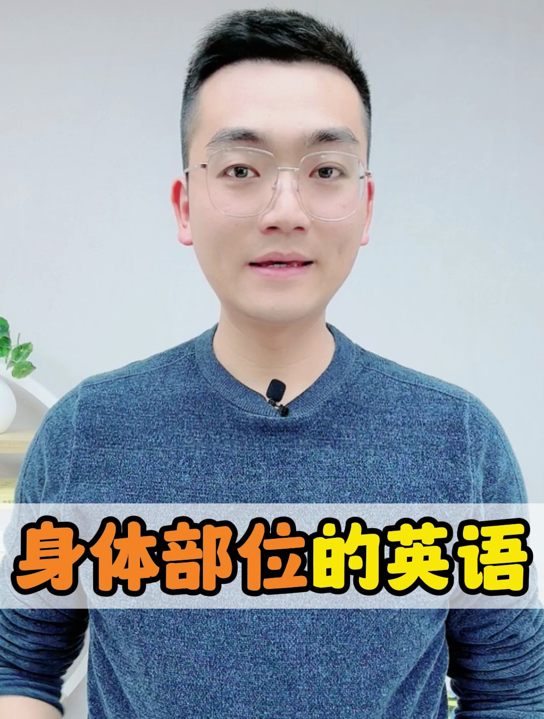 身体部位的英语,你学会了吗?