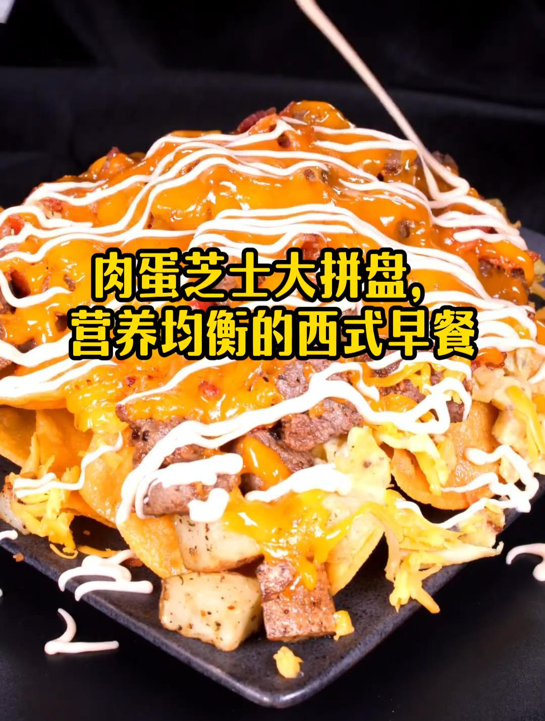 肉蛋芝士大拼盘,营养均衡的西式早餐