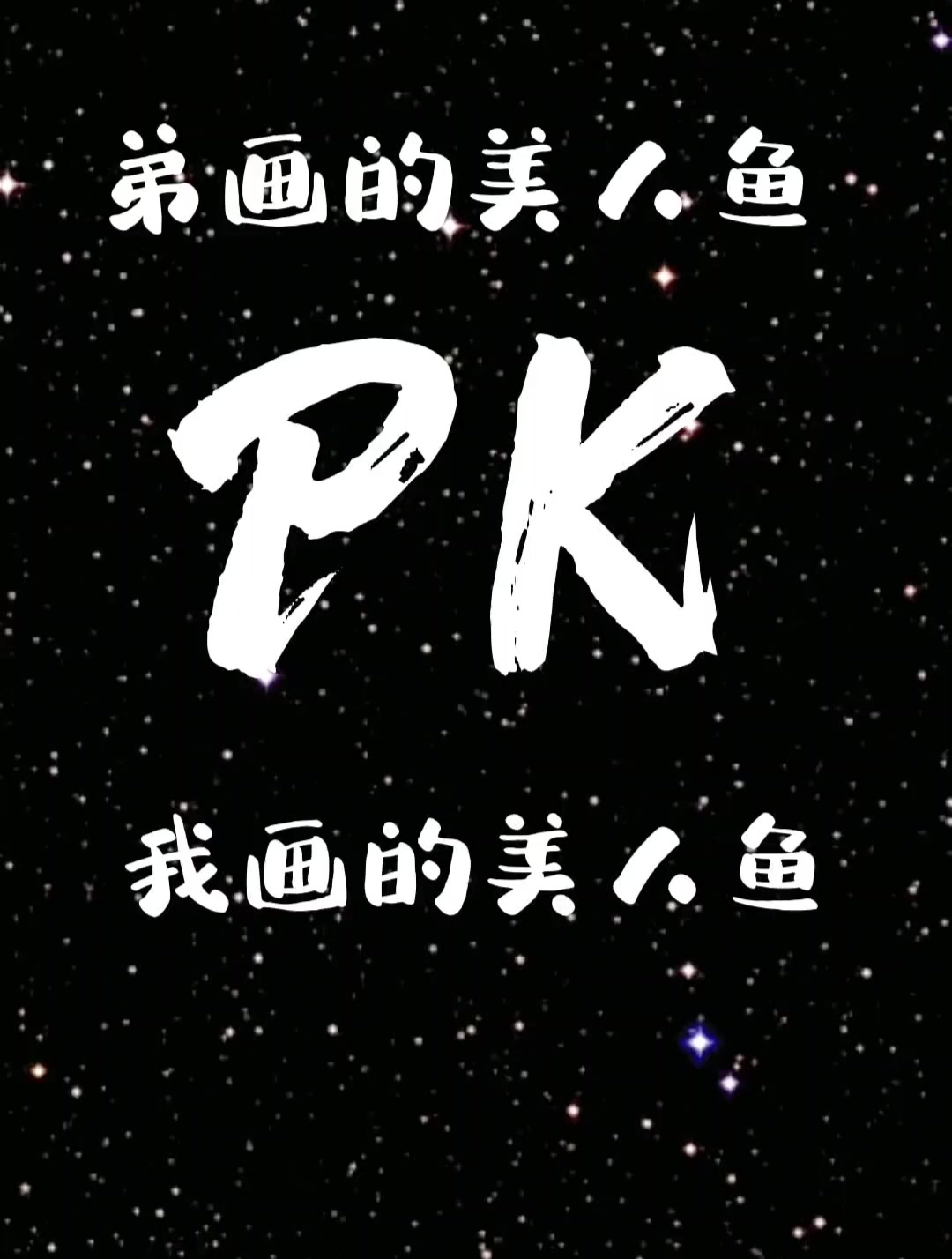 表弟画的美人鱼和我画的美人鱼哪个好看?