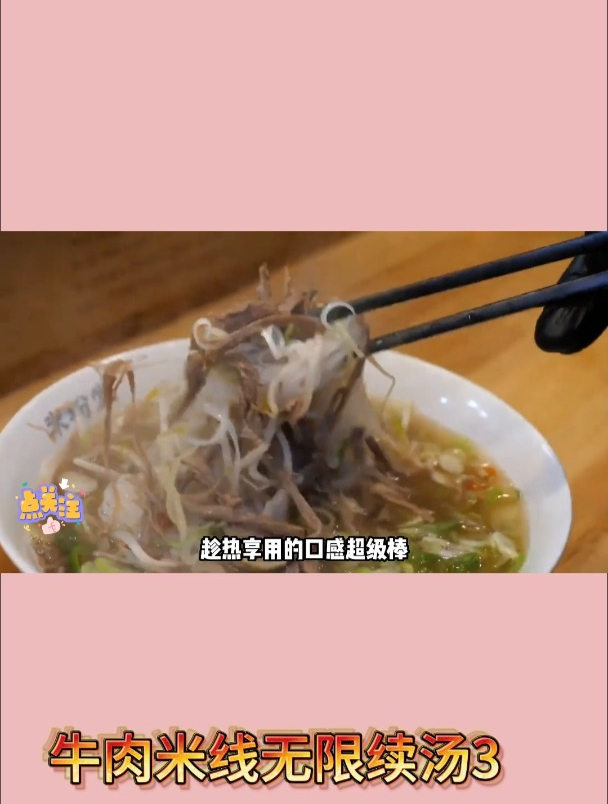 牛肉米线无限续汤3