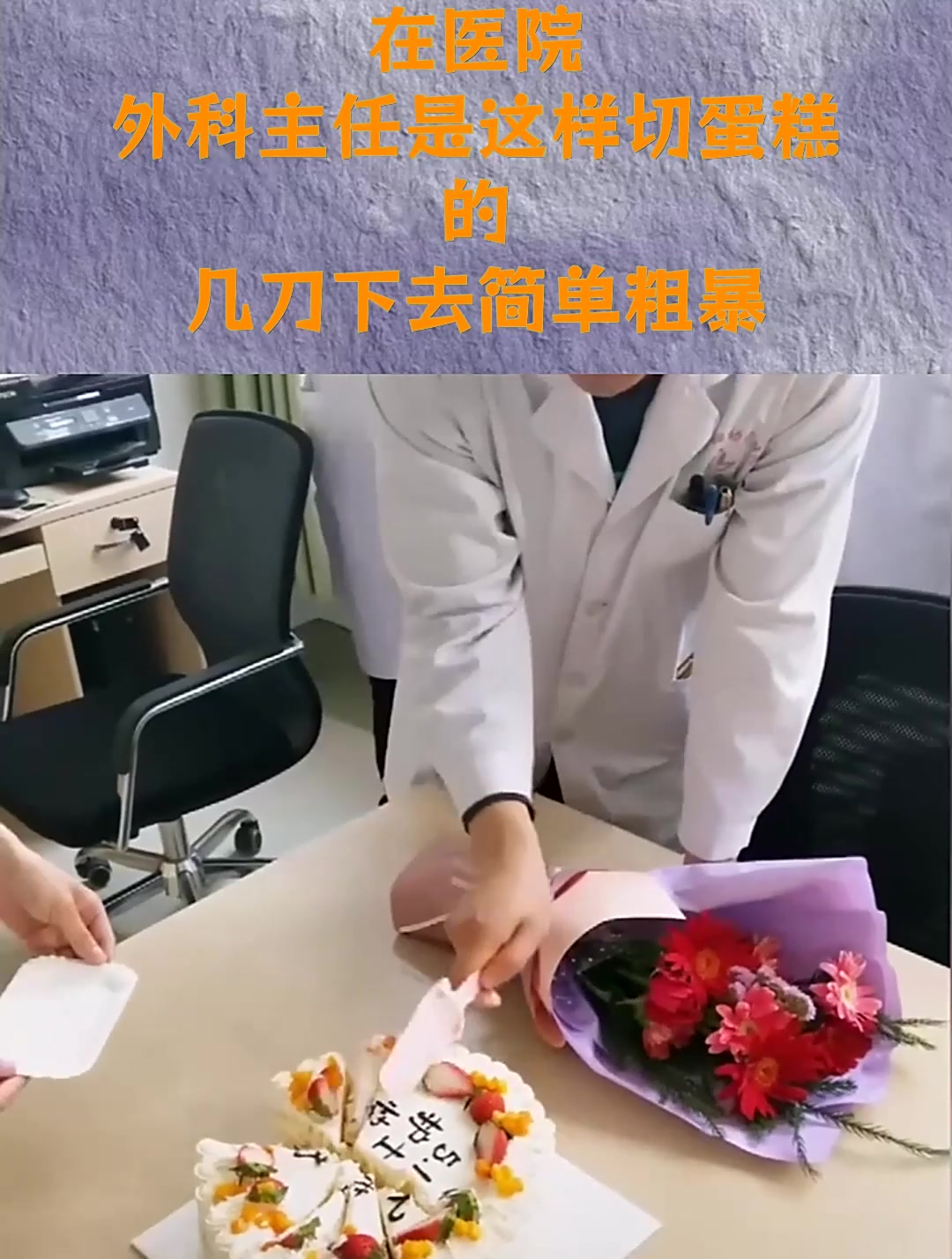在医院,外科主任是这样切蛋糕的,几刀下去简单粗暴!