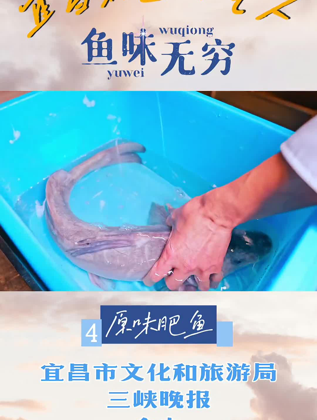 宜昌原味肥鱼制作技艺,舌尖上的非遗!宜昌非遗守艺人